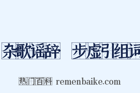 杂歌谣辞·步虚引组词是什么意思的图片